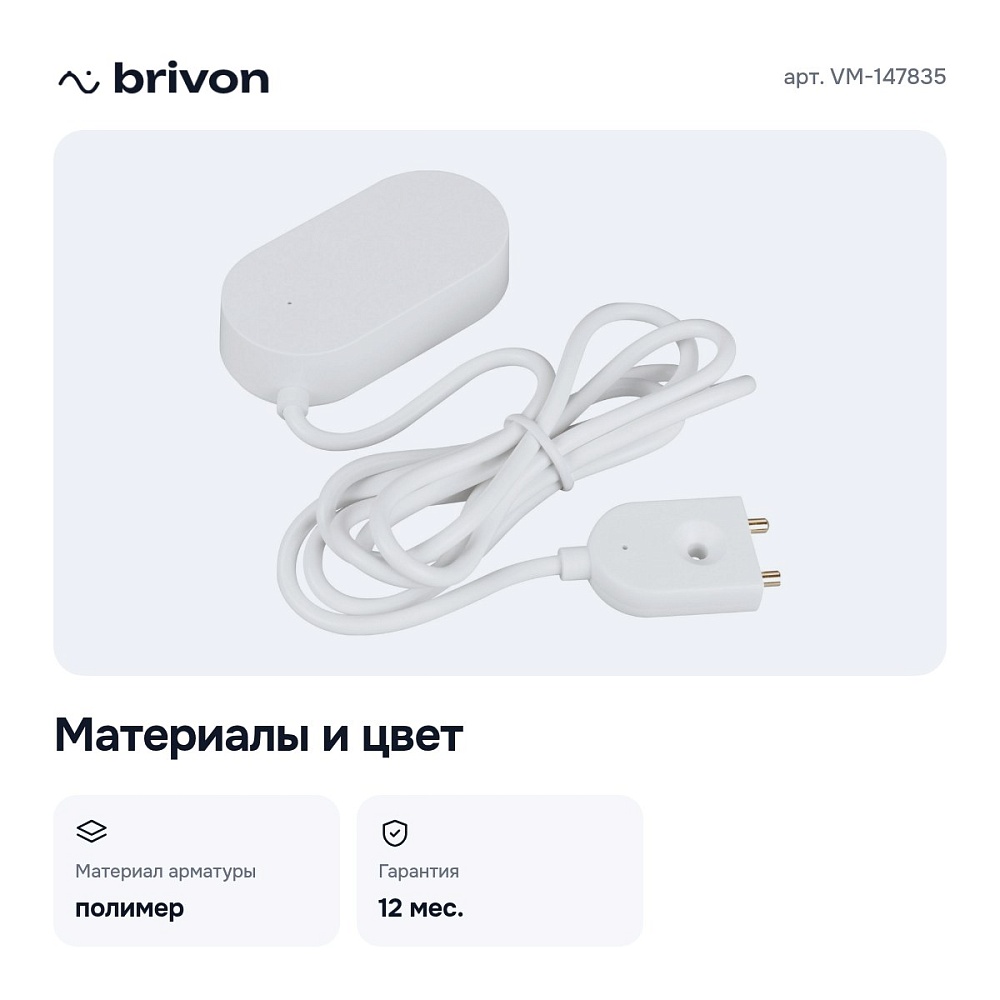 Датчик протечки воды VM-147835 — 2
