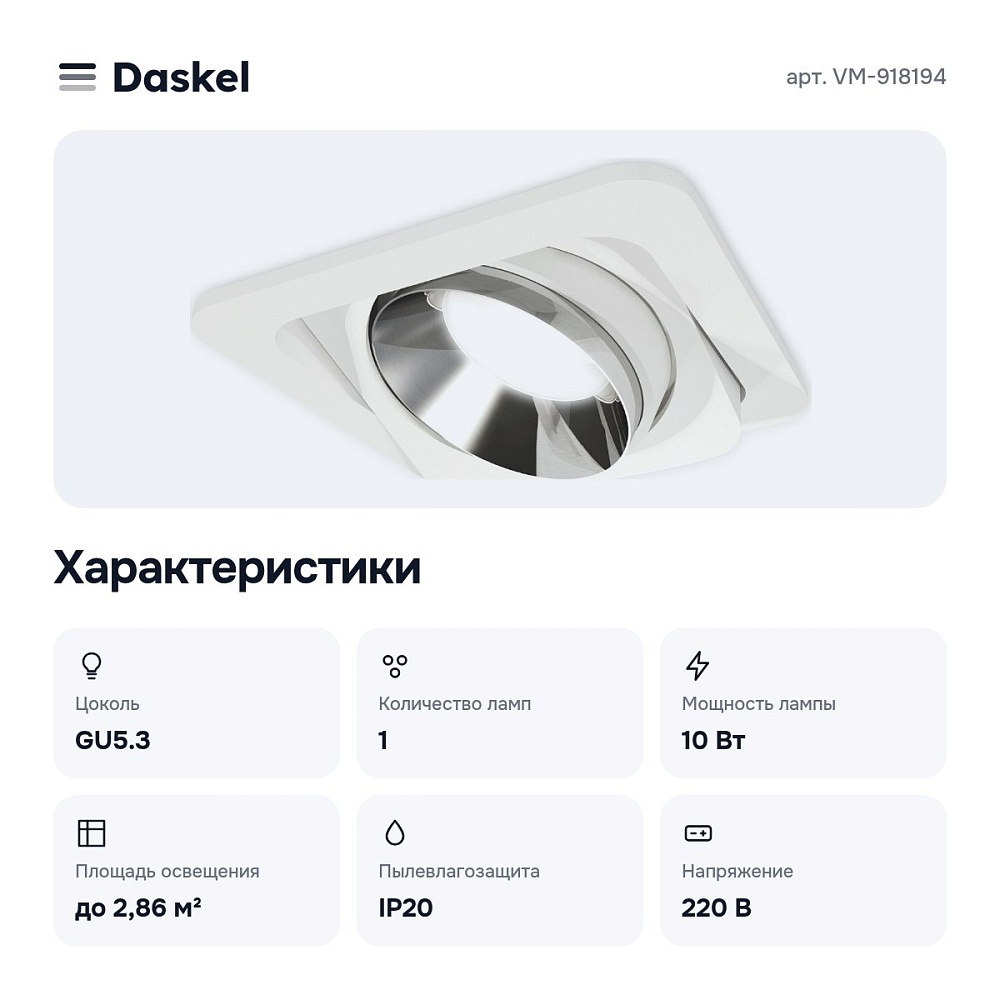 Встраиваемый светильник VM-918194 — 2