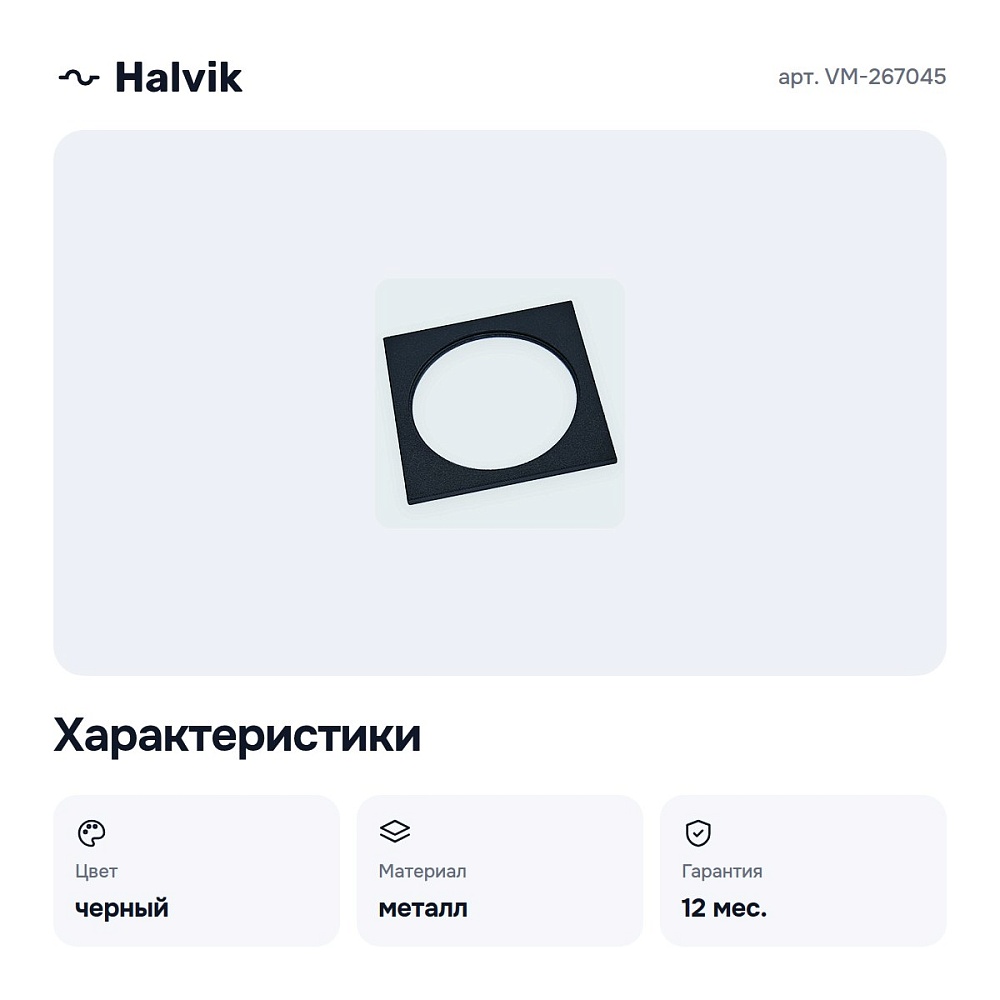 Рамка на 1 светильник VM-267045 — 2