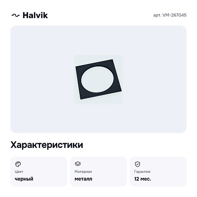 Рамка на 1 светильник VM-267045