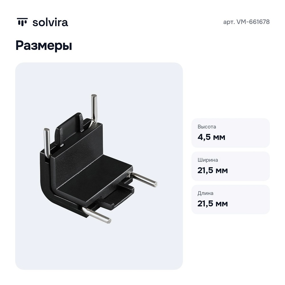 Соединитель угловой внутренний для треков VM-661678 — 3
