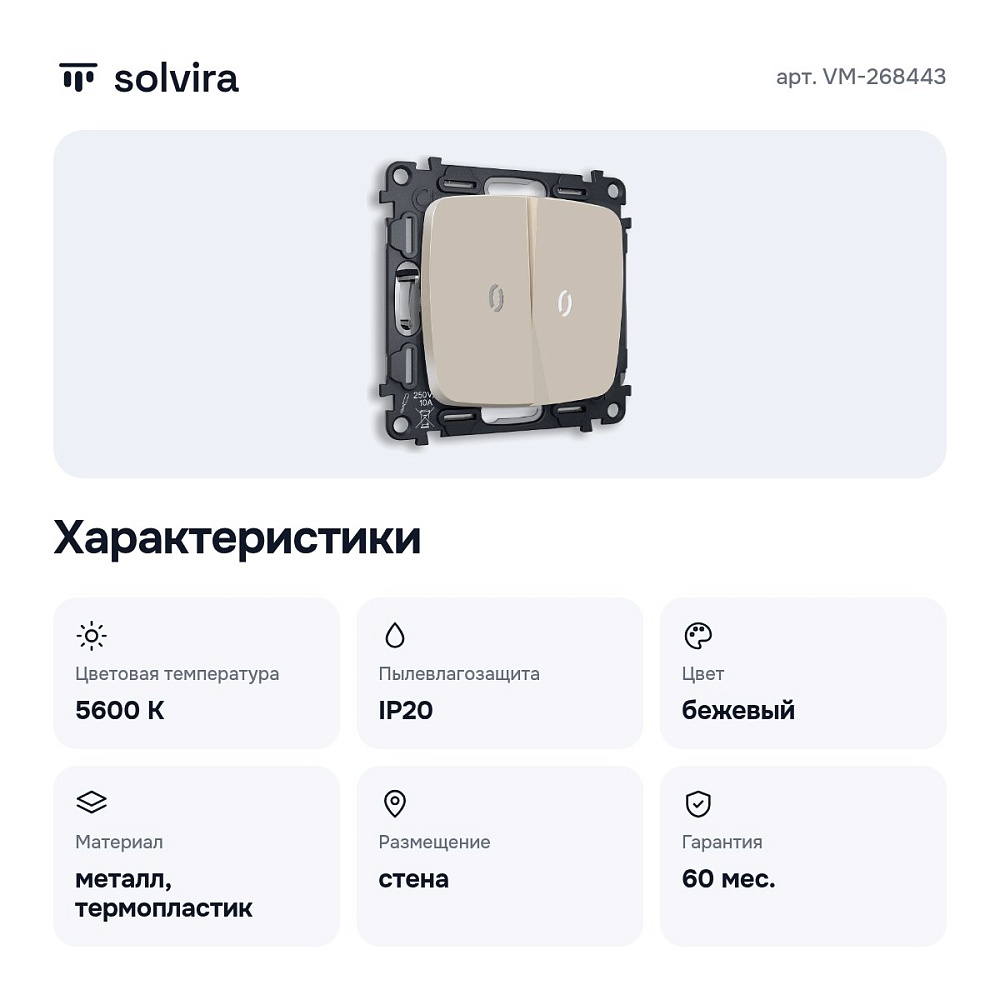 Выключатель проходной двухклавишный с подсветкой без рамки VM-268443 — 2