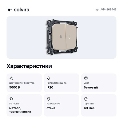Выключатель проходной двухклавишный с подсветкой без рамки VM-268443
