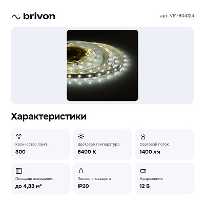 Комплект с лентой светодиодной 5 м VM-804124