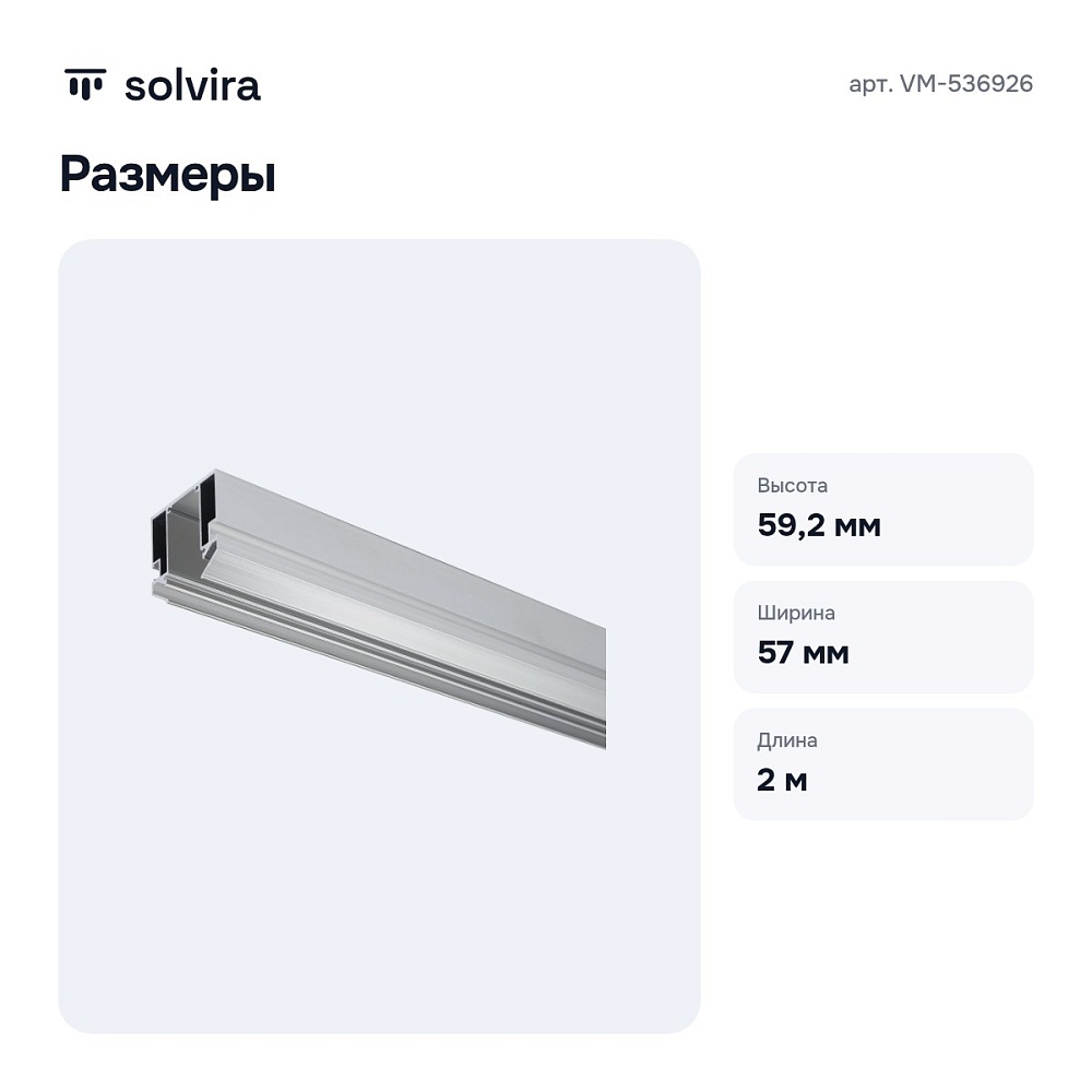 Профиль-держатель VM-536926 — 8