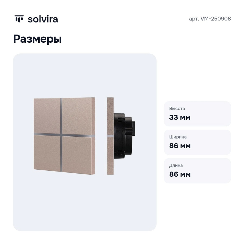Панель универсальная сенсорная накладная VM-250908 — 4