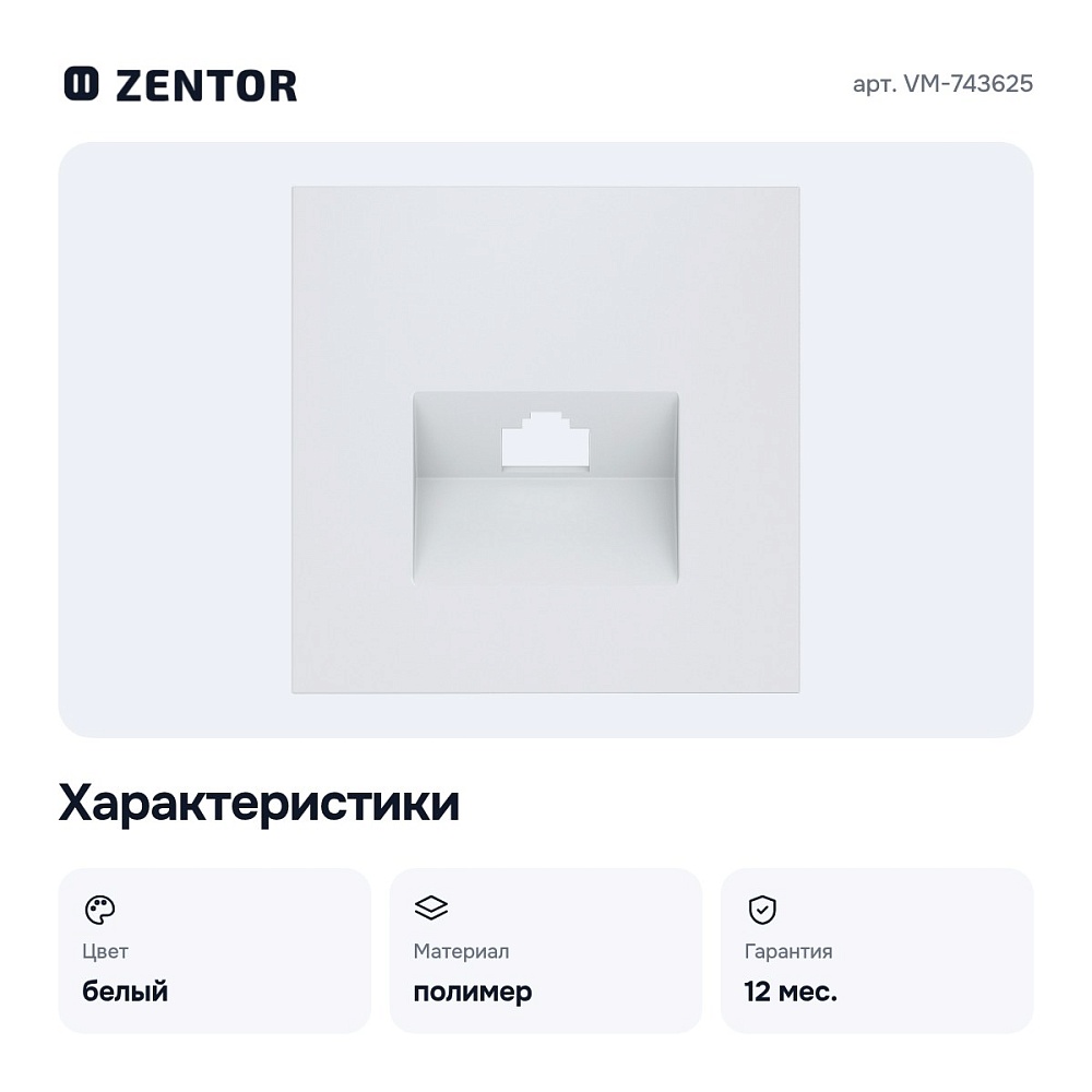 Накладка для розетки или VM-743625 — 4