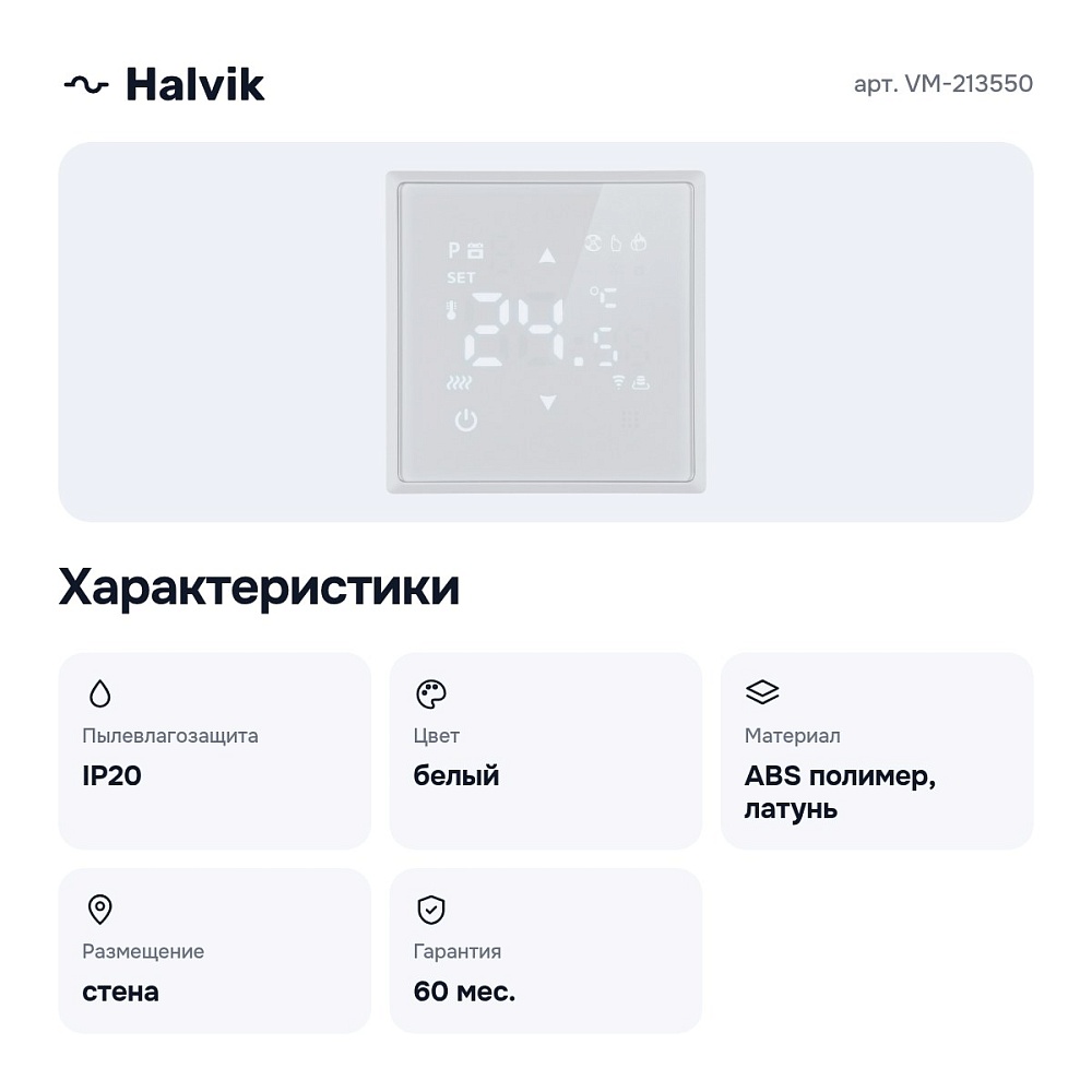 Терморегулятор для теплого пола с функцией Wi-Fi VM-213550 — 5