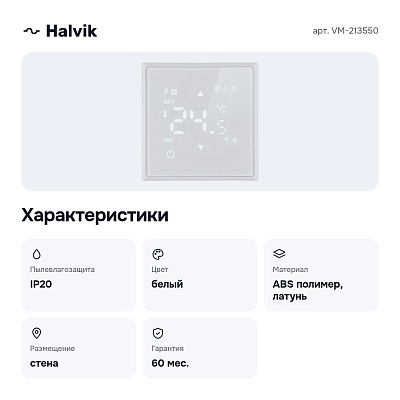Терморегулятор для теплого пола с функцией Wi-Fi VM-213550
