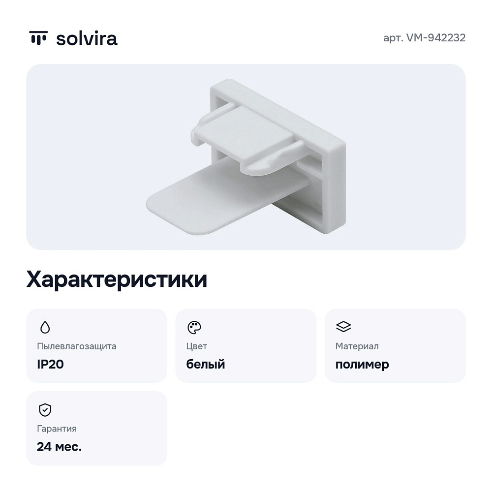 Заглушка для трека VM-942232 — 2