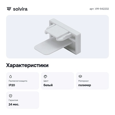 Заглушка для трека VM-942232