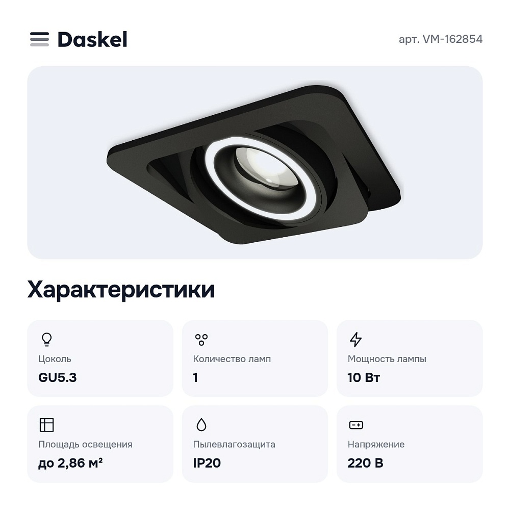 Встраиваемый светильник VM-162854 — 2