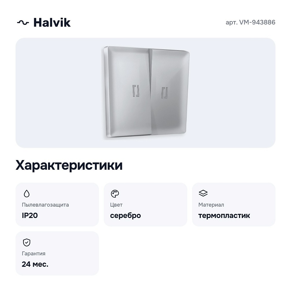 Клавиши для выключателя двухклавишного подсветкой VM-943886 — 3