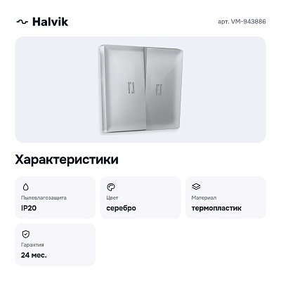 Клавиши для выключателя двухклавишного подсветкой VM-943886