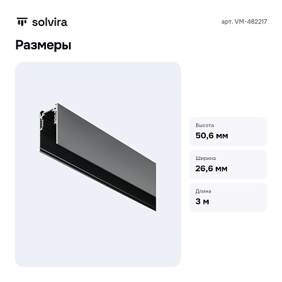 Трек накладной VM-482217