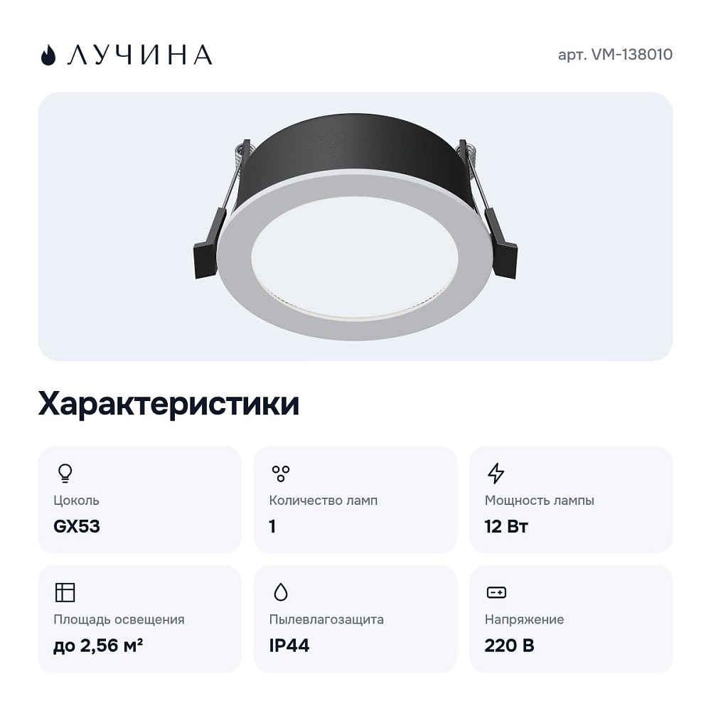 Встраиваемый светильник VM-138010 — 8
