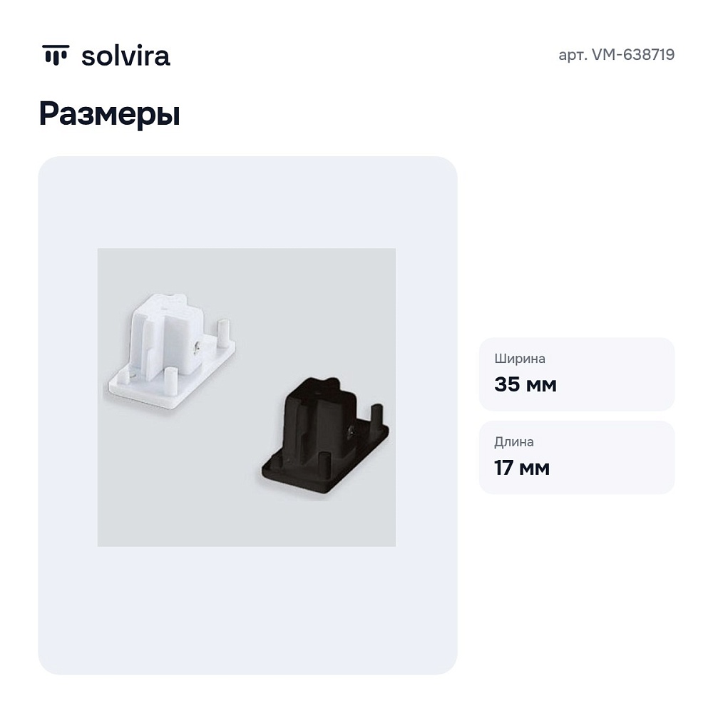Заглушка для трека 72 VM-638719 — 6