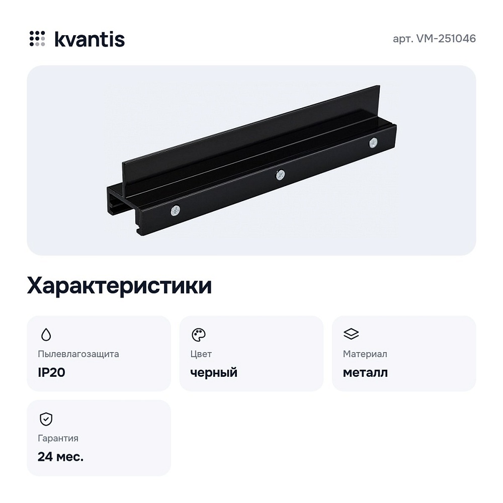 Крепление для трека VM-251046 — 2