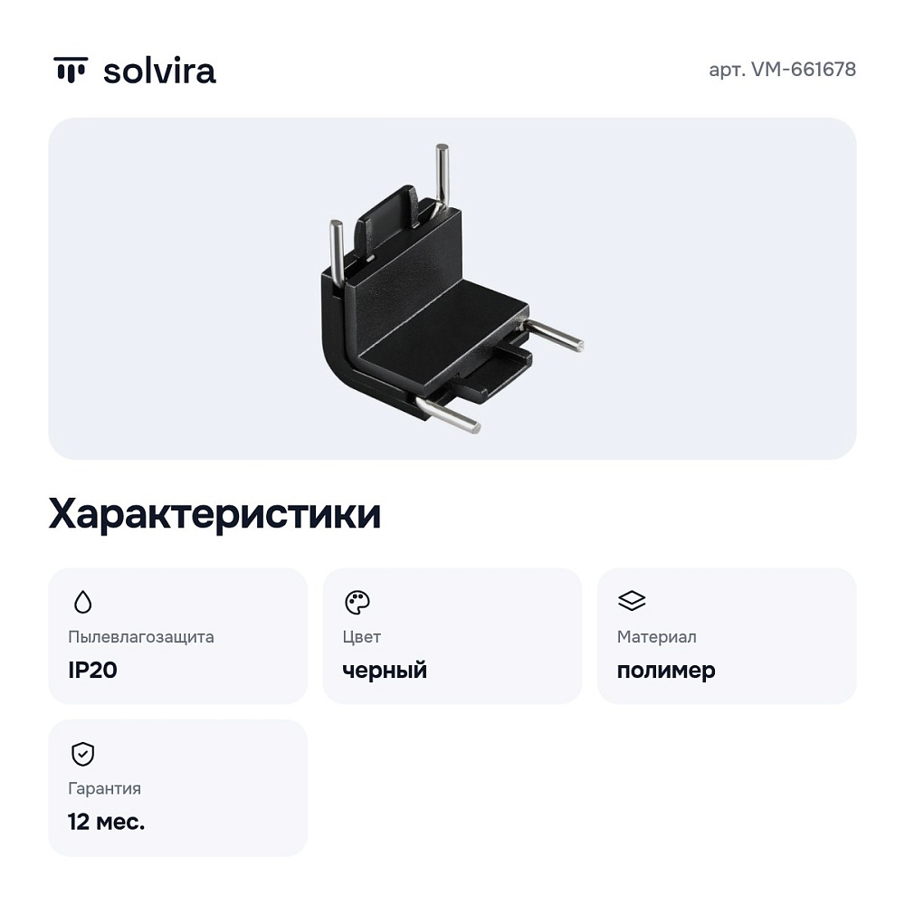 Соединитель угловой внутренний для треков VM-661678 — 2