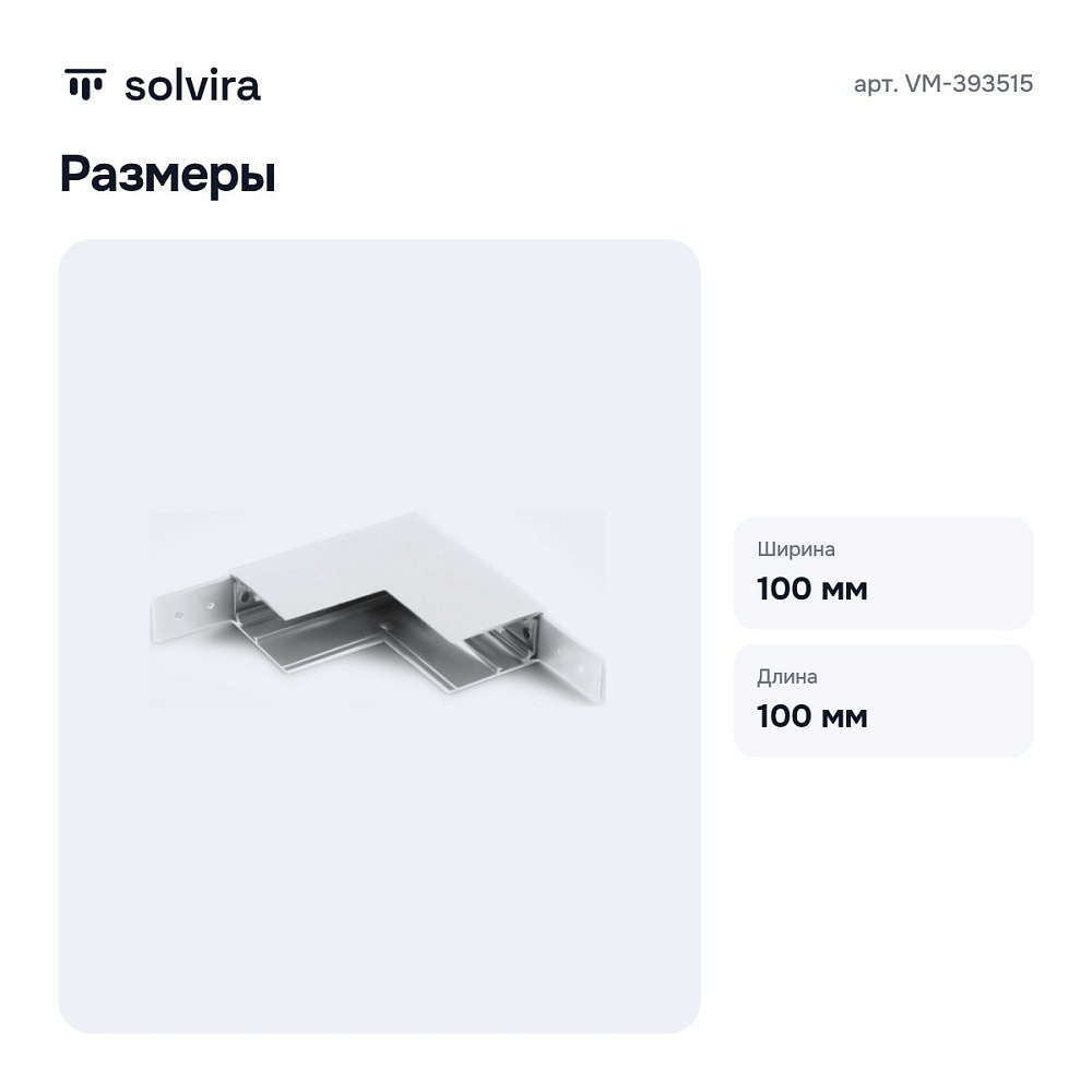 Соединитель угловой внутренний для треков накладных VM-393515 — 4