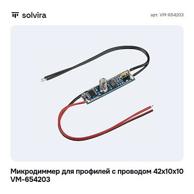 Микродиммер для профилей с проводом 42x10x10 VM-654203