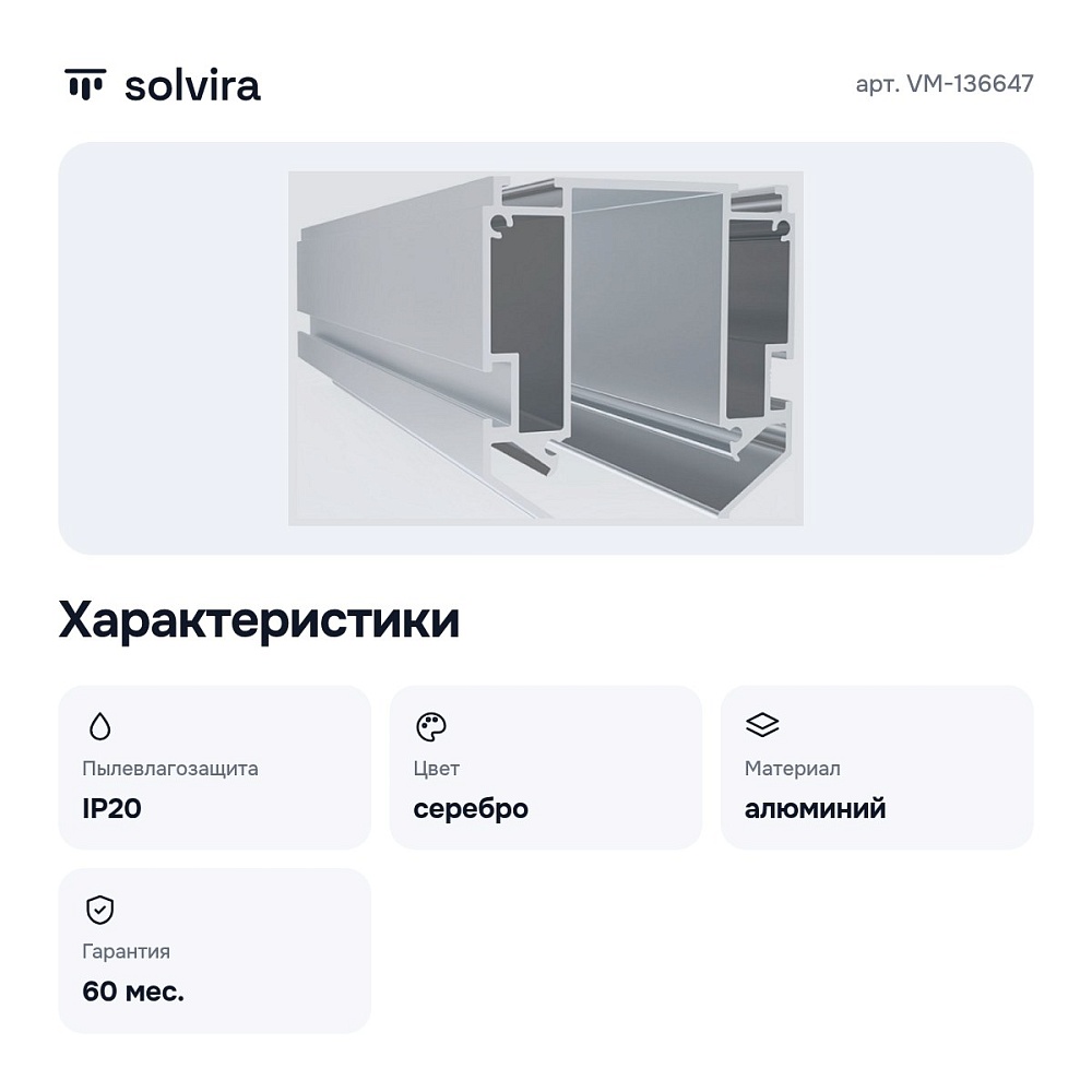 Профиль-держатель VM-136647 — 2