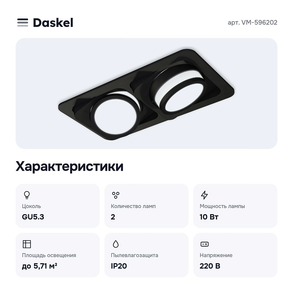 Встраиваемый светильник VM-596202 — 2