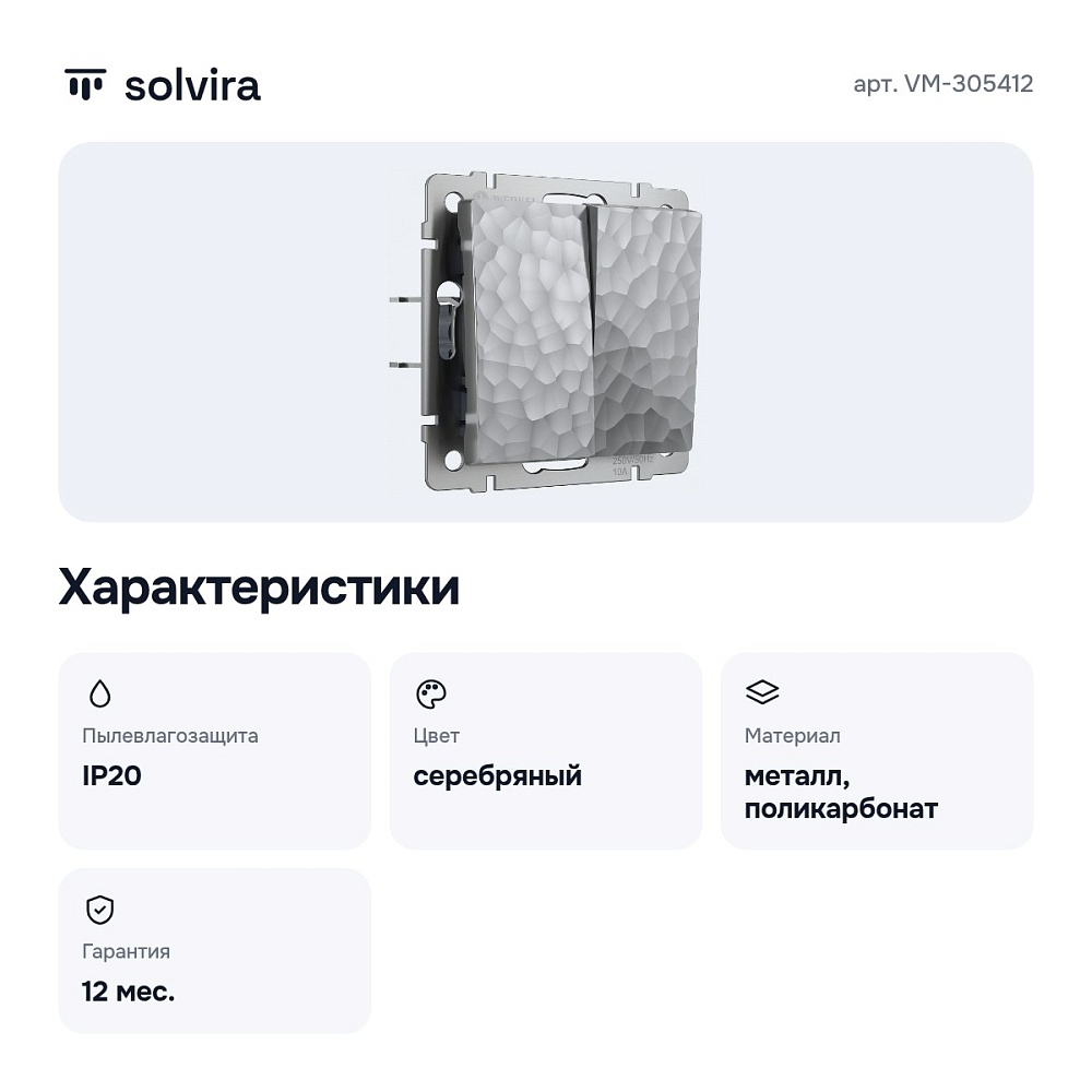 Выключатель двухклавишный без рамки серебряный VM-305412 — 2