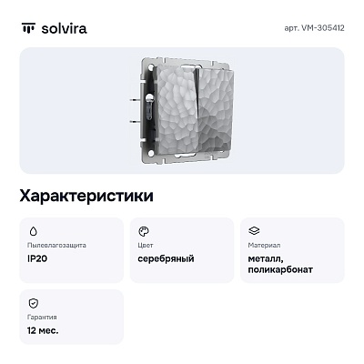 Выключатель двухклавишный без рамки серебряный VM-305412