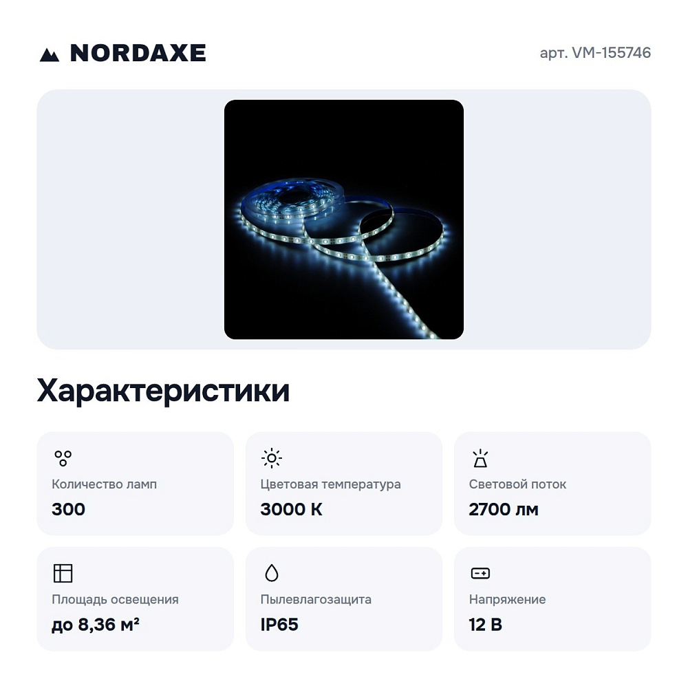 Комплект с лентой светодиодной VM-155746 — 5