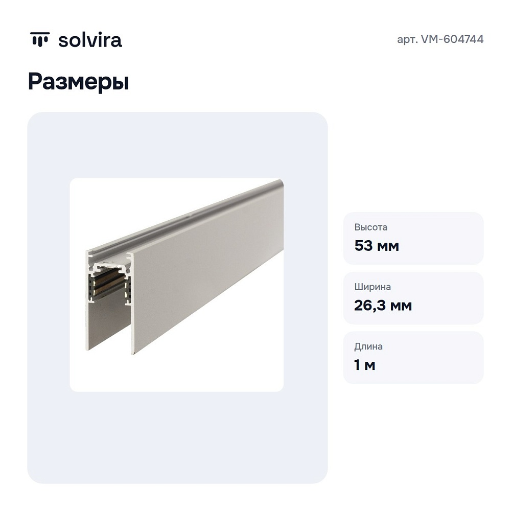 Трек накладной VM-604744 — 6