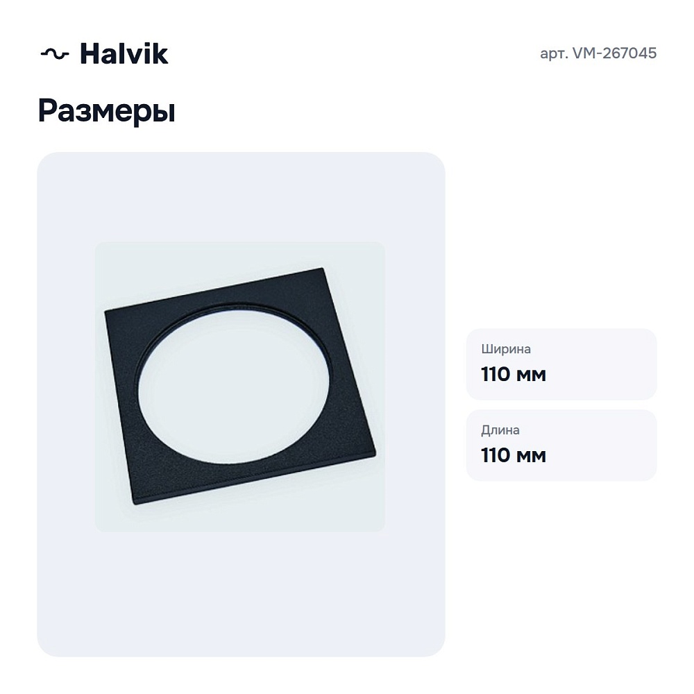 Рамка на 1 светильник VM-267045 — 3