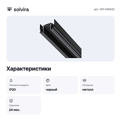 Трек встраиваемый VM-945632