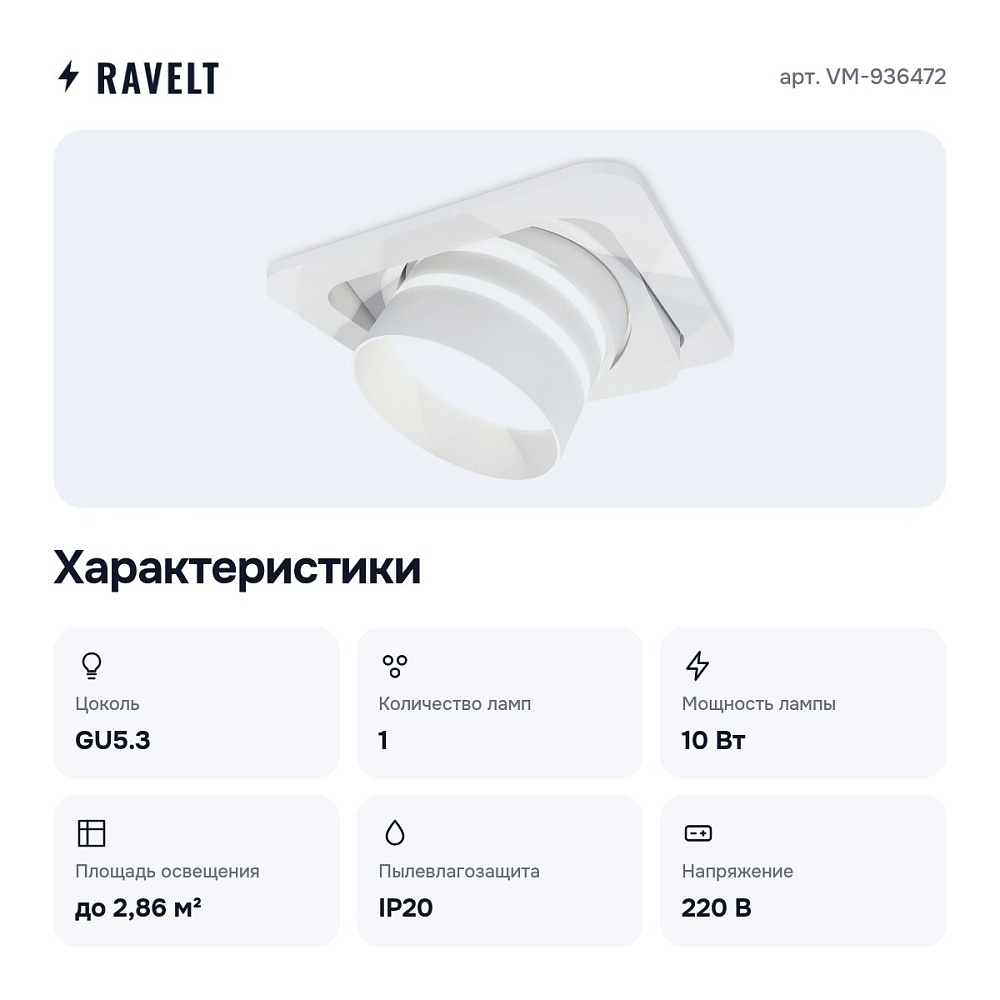Встраиваемый светильник VM-936472 — 2