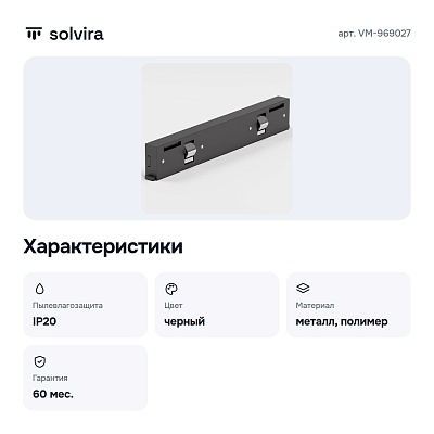 Соединитель линейный для треков VM-969027