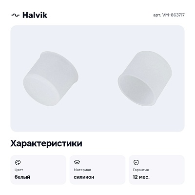 Заглушка для лент VM-863717