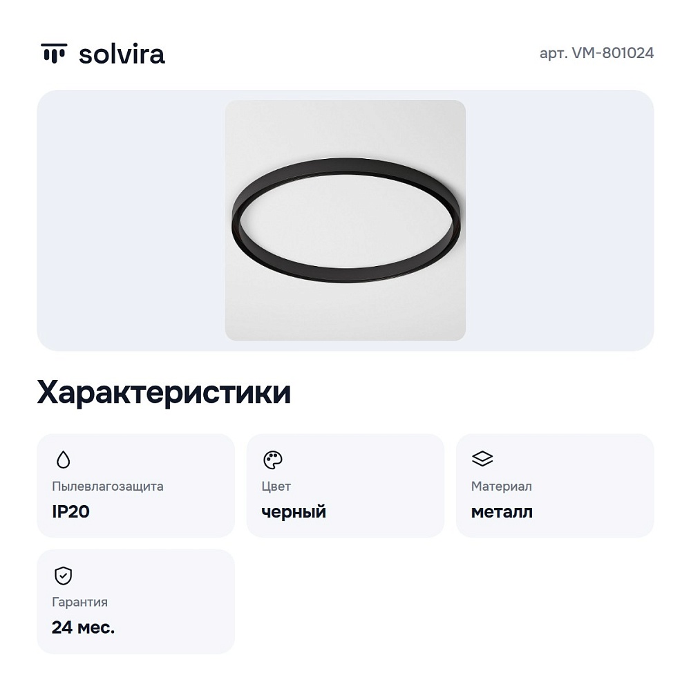 Трек накладной VM-801024 — 3
