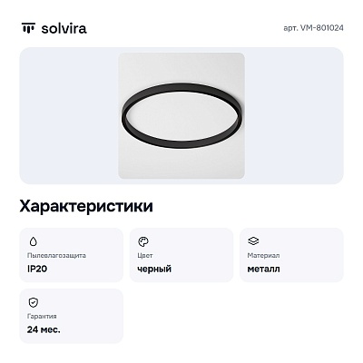 Трек накладной VM-801024