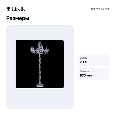 Торшер VM-611748