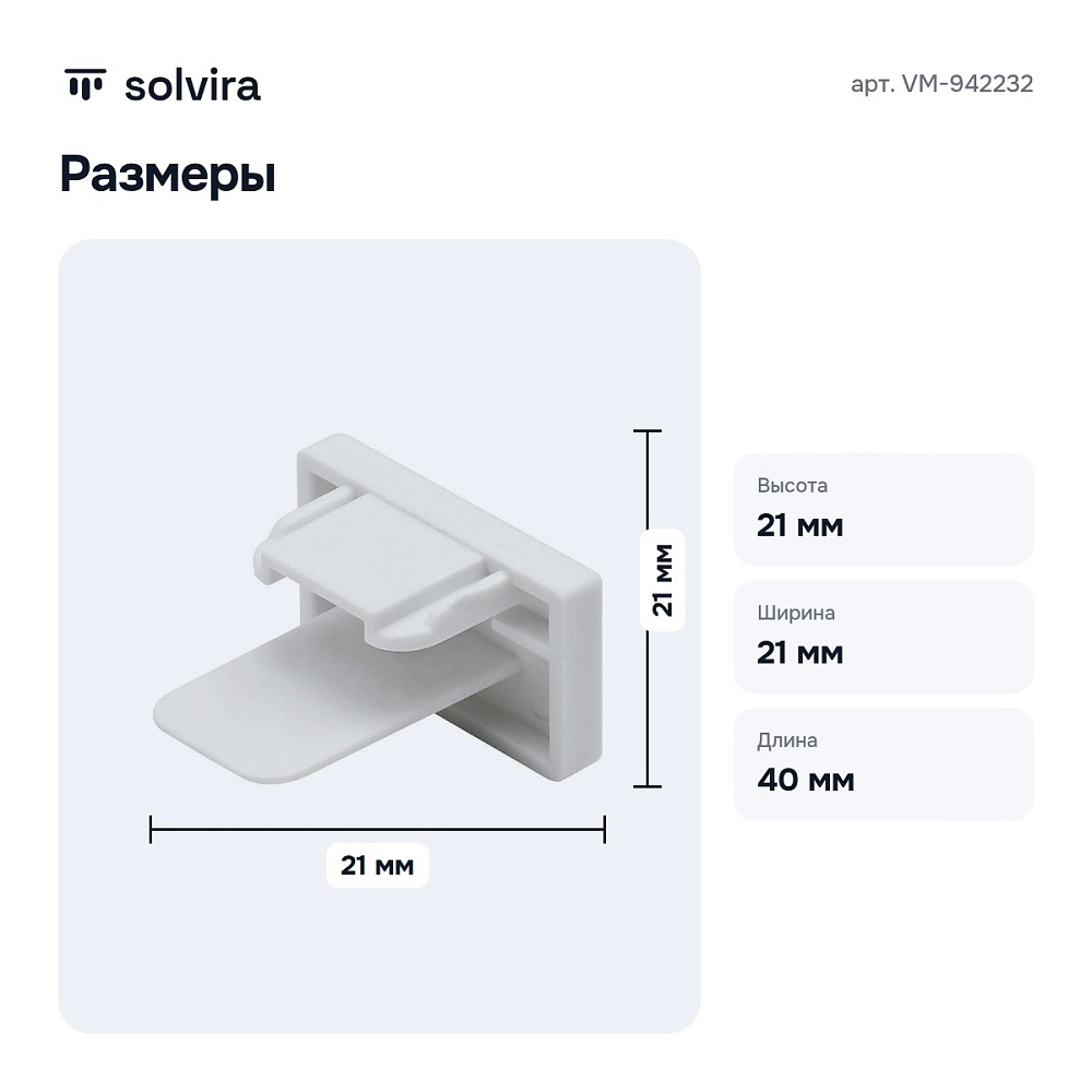 Заглушка для трека VM-942232 — 3