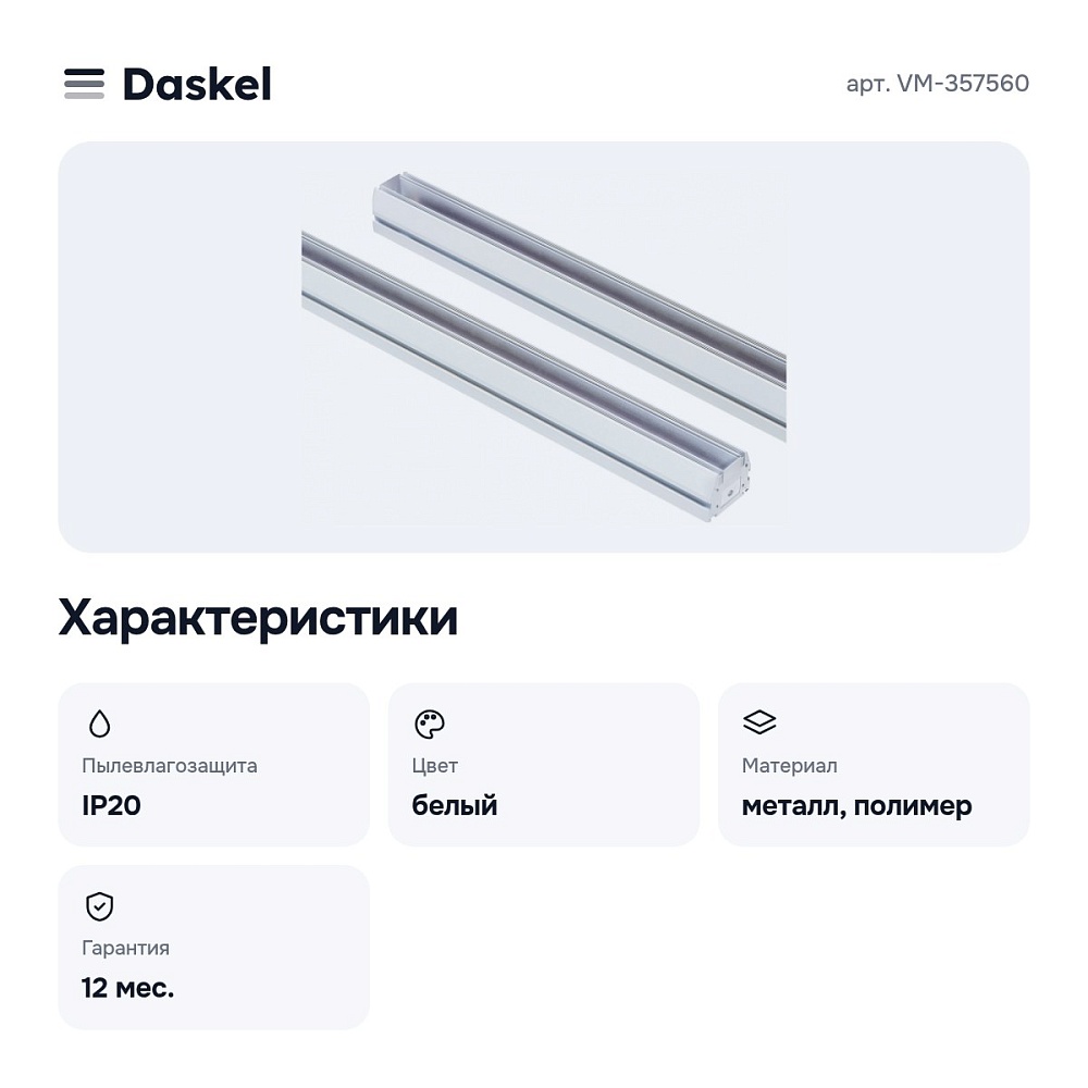 Трек встраиваемый VM-357560 — 3