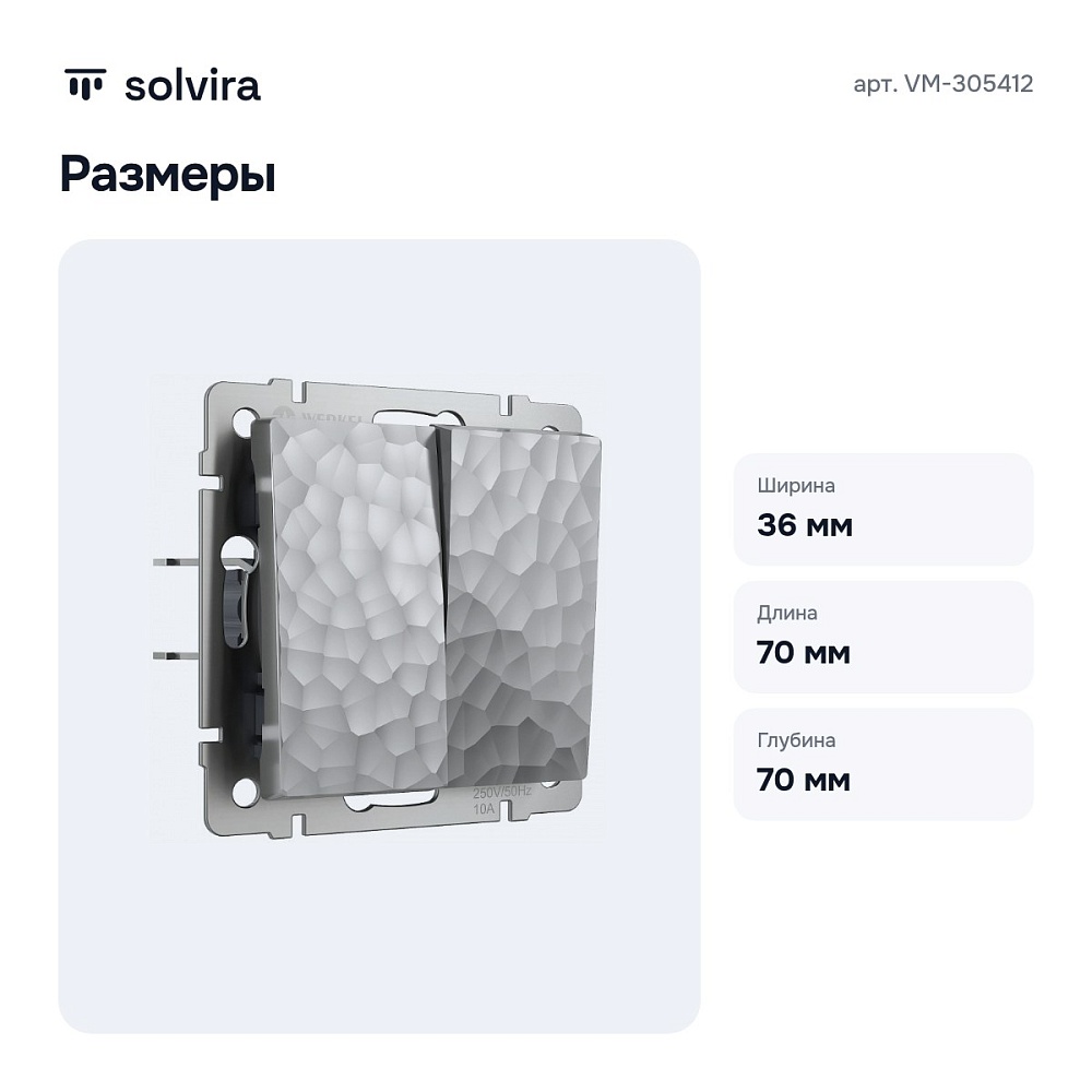 Выключатель двухклавишный без рамки серебряный VM-305412 — 3