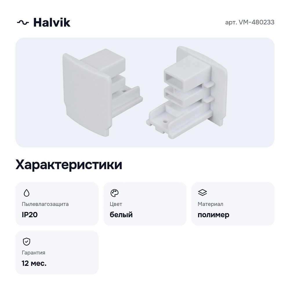 Заглушка для трека VM-480233 — 2