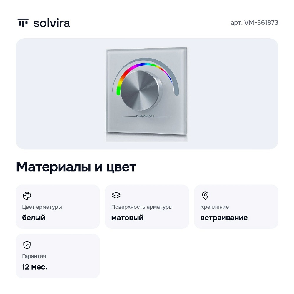 Панель-диммер роторный встраиваемый NONEВт NONEВ VM-361873 — 3