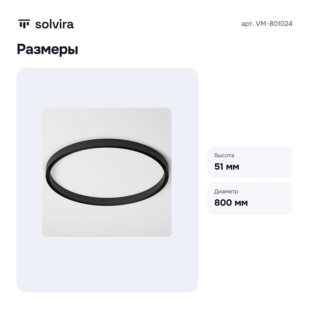 Трек накладной VM-801024 — 4