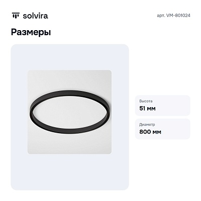 Трек накладной VM-801024