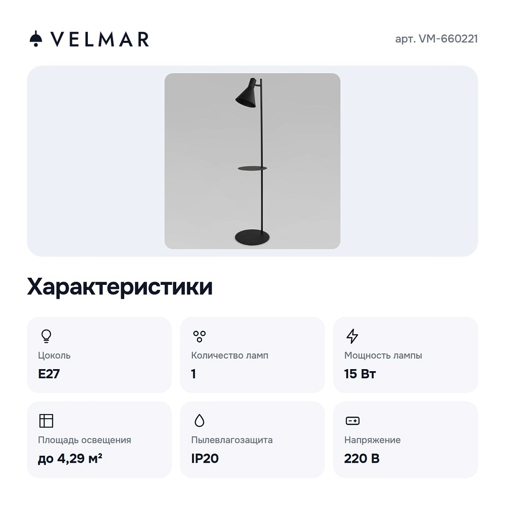 Торшер с полкой VM-660221 — 3