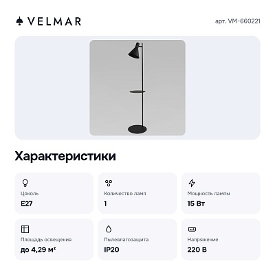 Торшер с полкой VM-660221