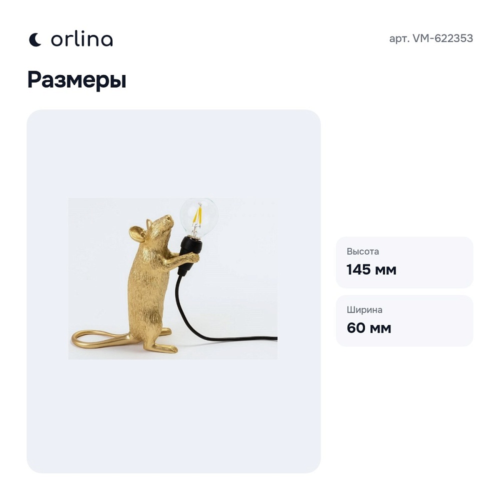 Зверь световой VM-622353 — 9