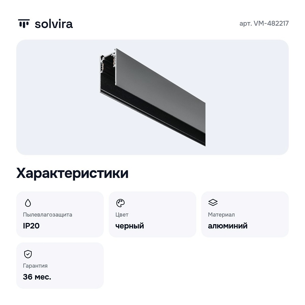 Трек накладной VM-482217 — 3